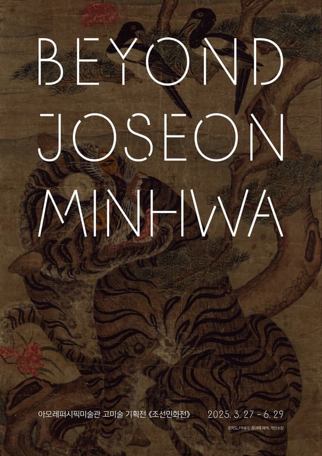 Amorepacific Museum of Art Presents New Exhibition of Korean Folk Painting, 'Beyond Joseon Minhwa'