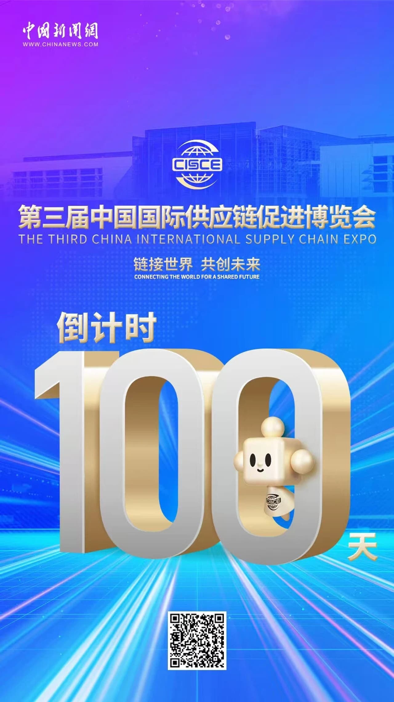 The 3rd CISCE 100-Day Countdown: Uniting Global Industry Chains for a Shared Future