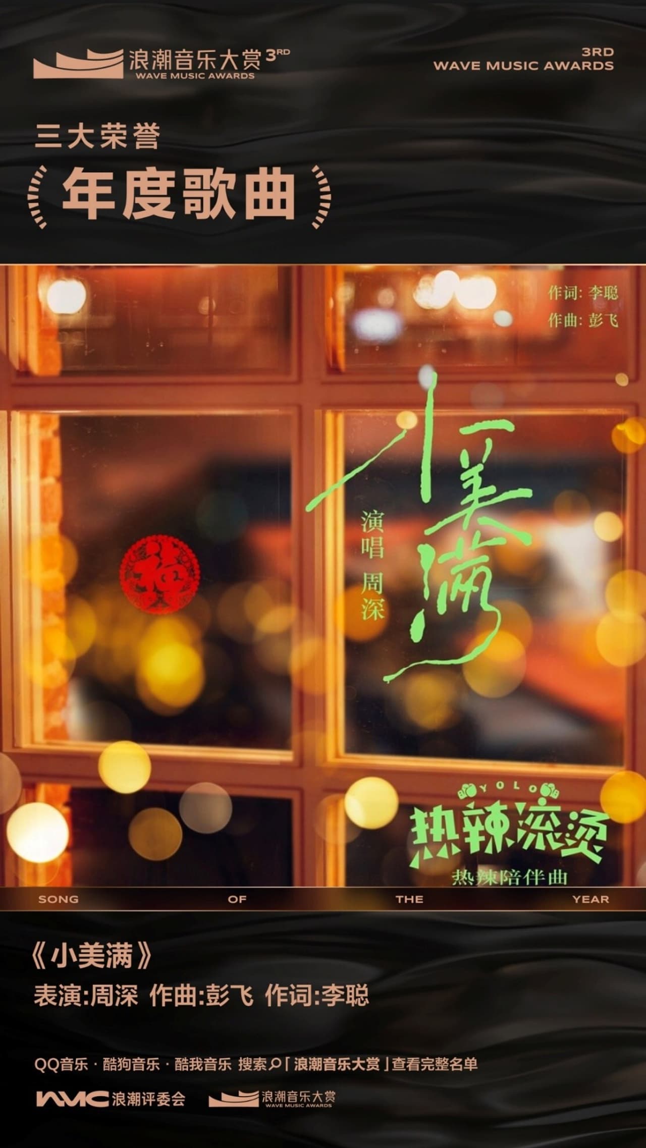 The 3rd Wave Music Awards Conclude Successfully in Beijing, Highlighting Quality Creation and Revealing 35 Honors